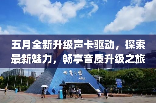 五月全新升级声卡驱动，探索最新魅力，畅享音质升级之旅