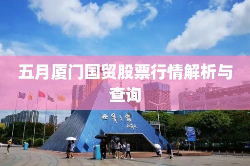 五月厦门国贸股票行情解析与查询