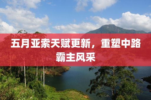 五月亚索天赋更新，重塑中路霸主风采