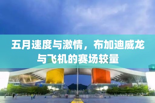 五月速度与激情，布加迪威龙与飞机的赛场较量