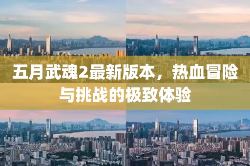 五月武魂2最新版本，热血冒险与挑战的极致体验