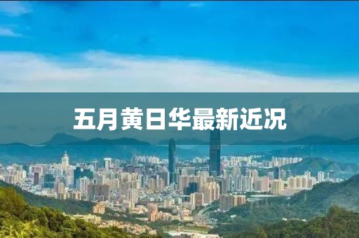 五月黄日华最新近况