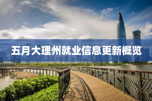 五月大理州就业信息更新概览