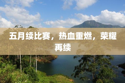 五月续比赛，热血重燃，荣耀再续
