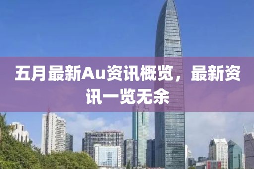 五月最新Au资讯概览，最新资讯一览无余