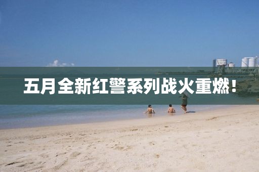 五月全新红警系列战火重燃！