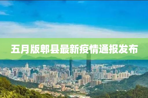 五月版郫县最新疫情通报发布