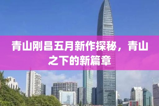 青山刚昌五月新作探秘，青山之下的新篇章