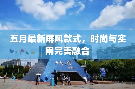 五月最新屏风款式，时尚与实用完美融合
