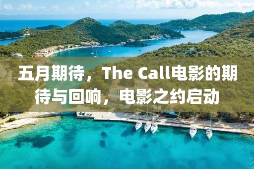 五月期待，The Call电影的期待与回响，电影之约启动