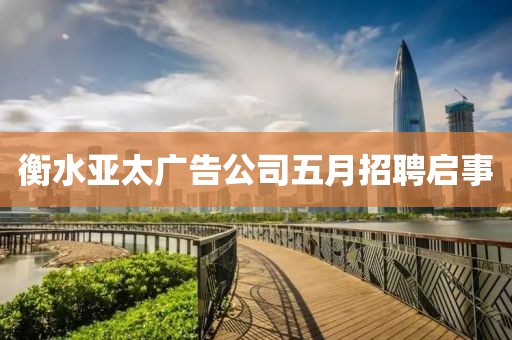 衡水亚太广告公司五月招聘启事