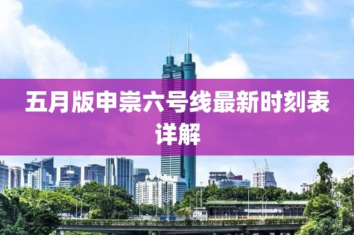 五月版申崇六号线最新时刻表详解