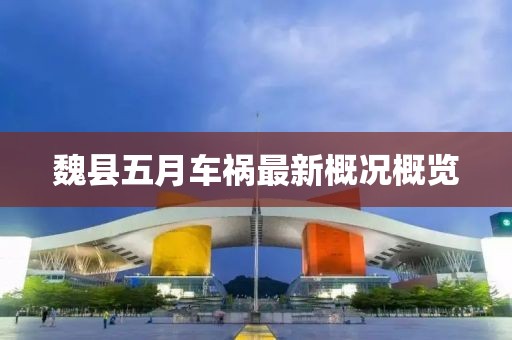 魏县五月车祸最新概况概览