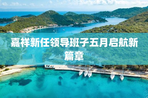 嘉祥新任领导班子五月启航新篇章