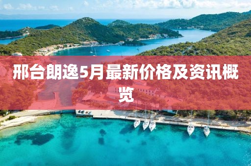 邢台朗逸5月最新价格及资讯概览