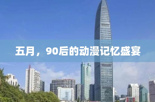 五月，90后的动漫记忆盛宴