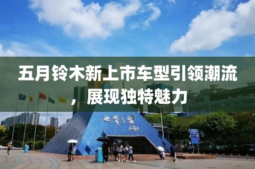 五月铃木新上市车型引领潮流，展现独特魅力