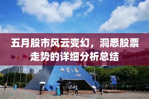 五月股市风云变幻，洞悉股票走势的详细分析总结