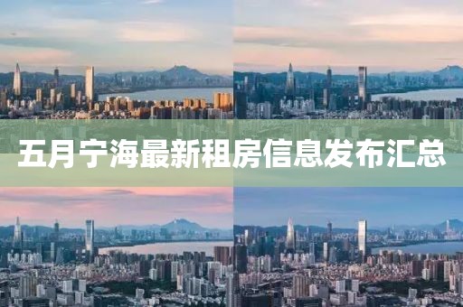 五月宁海最新租房信息发布汇总