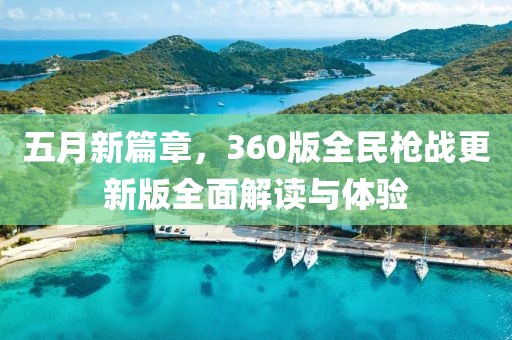 五月新篇章，360版全民枪战更新版全面解读与体验