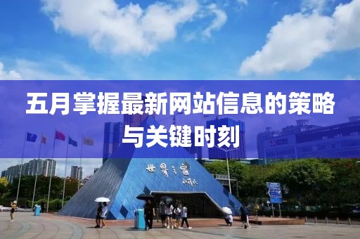 五月掌握最新网站信息的策略与关键时刻