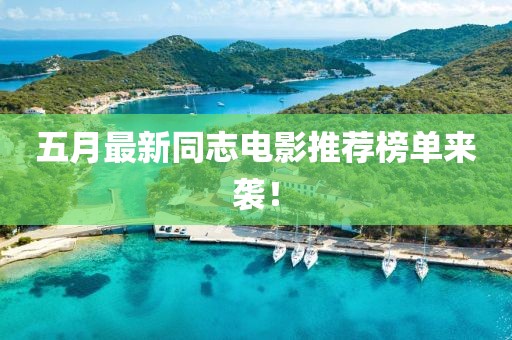五月最新同志电影推荐榜单来袭！