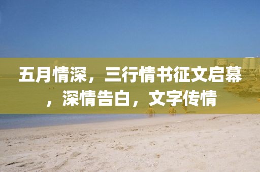 五月情深，三行情书征文启幕，深情告白，文字传情