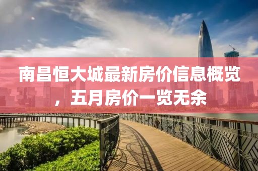 南昌恒大城最新房价信息概览，五月房价一览无余