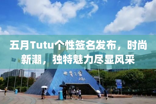 五月Tutu个性签名发布，时尚新潮，独特魅力尽显风采