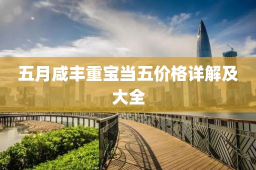 五月咸丰重宝当五价格详解及大全