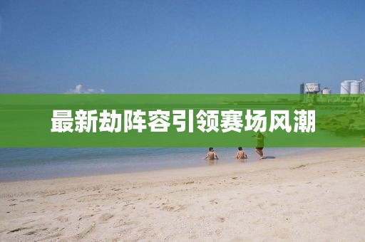 新闻动态 第725页