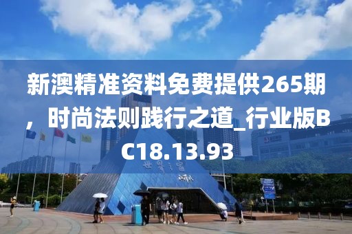 新澳精准资料免费提供265期，时尚法则践行之道_行业版BC18.13.93