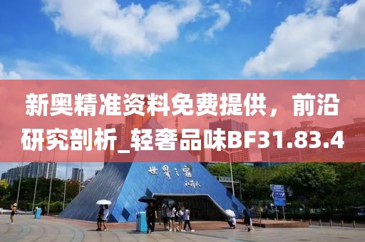 新奥精准资料免费提供，前沿研究剖析_轻奢品味BF31.83.4