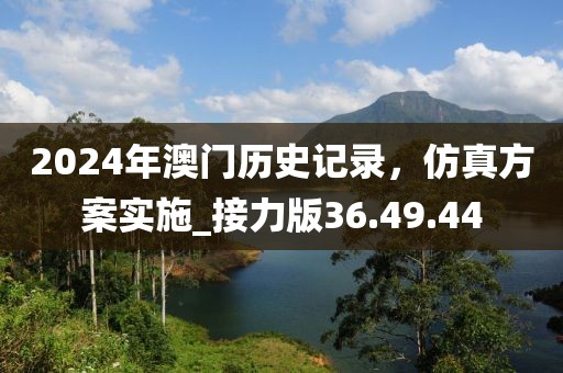 2024年澳门历史记录，仿真方案实施_接力版36.49.44