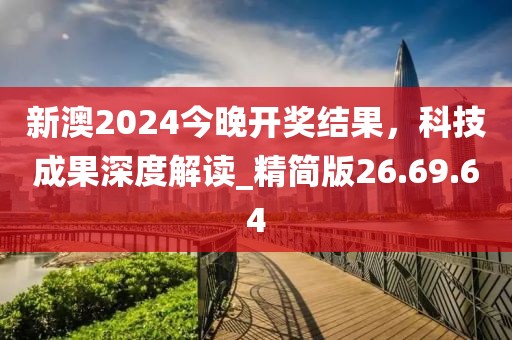新澳2024今晚开奖结果，科技成果深度解读_精简版26.69.64