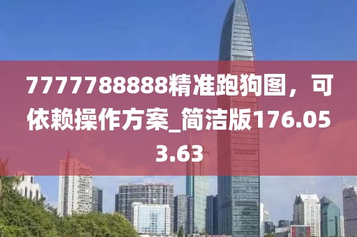 7777788888精准跑狗图，可依赖操作方案_简洁版176.053.63