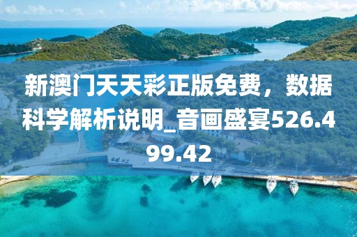 新澳门天天彩正版免费，数据科学解析说明_音画盛宴526.499.42