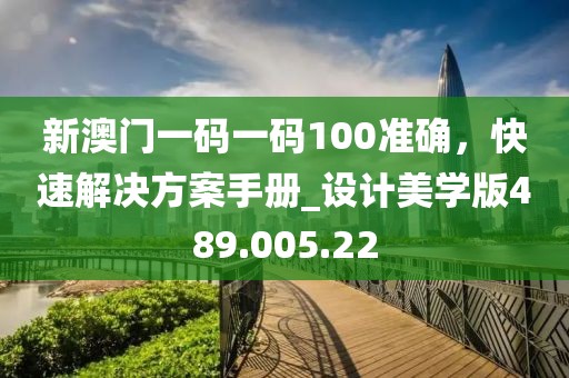新澳门一码一码100准确，快速解决方案手册_设计美学版489.005.22