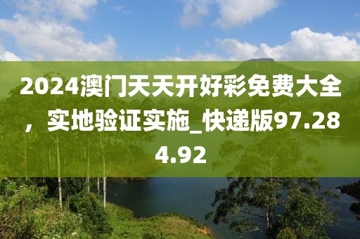 2024澳门天天开好彩免费大全，实地验证实施_快递版97.284.92