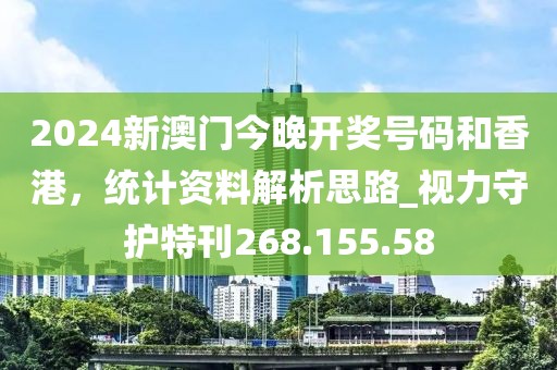 2024新澳门今晚开奖号码和香港，统计资料解析思路_视力守护特刊268.155.58