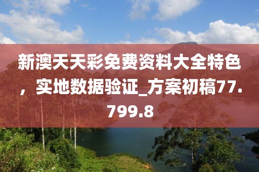 新澳天天彩免费资料大全特色，实地数据验证_方案初稿77.799.8