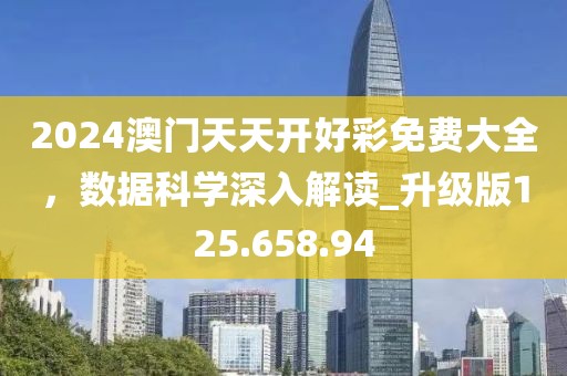 2024澳门天天开好彩免费大全，数据科学深入解读_升级版125.658.94