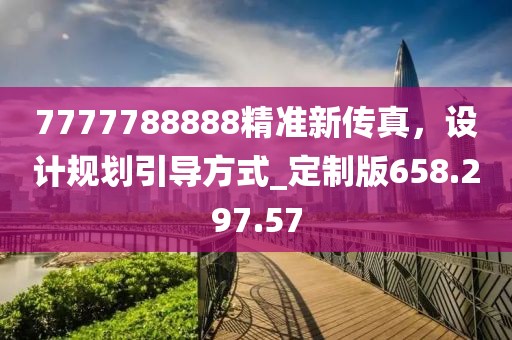 7777788888精准新传真，设计规划引导方式_定制版658.297.57
