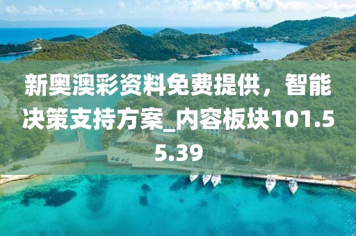 新奥澳彩资料免费提供，智能决策支持方案_内容板块101.55.39