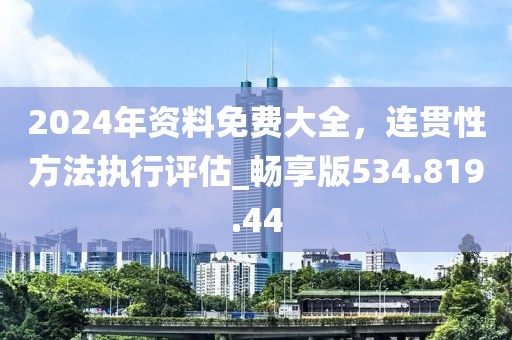 2024年资料免费大全，连贯性方法执行评估_畅享版534.819.44