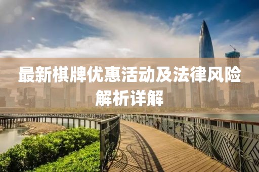 最新棋牌优惠活动及法律风险解析详解