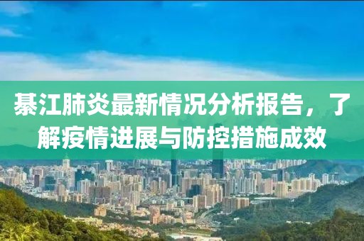 綦江肺炎最新情况分析报告，了解疫情进展与防控措施成效