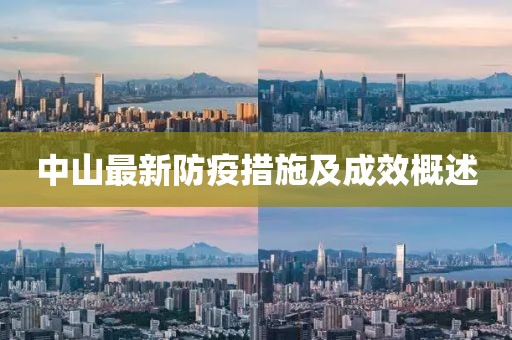 中山最新防疫措施及成效概述