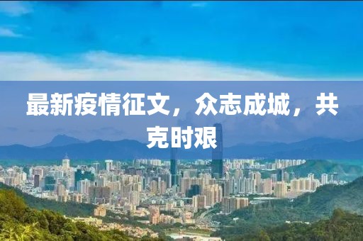 最新疫情征文，众志成城，共克时艰