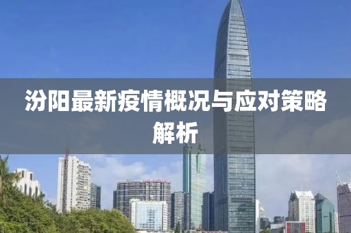 汾阳最新疫情概况与应对策略解析